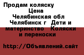 Продам коляску Adamex Barletta › Цена ­ 15 000 - Челябинская обл., Челябинск г. Дети и материнство » Коляски и переноски   